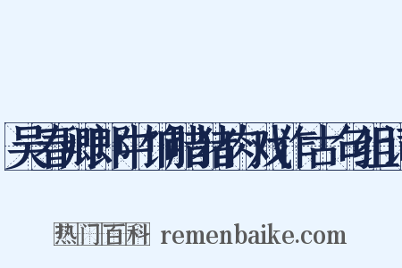 吴春卿郎中饷腊猪肉戏作古句组词是什么意思的图片